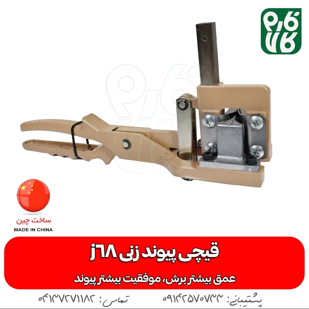 قیچی پیوندزنی J68 — تصویر ۳