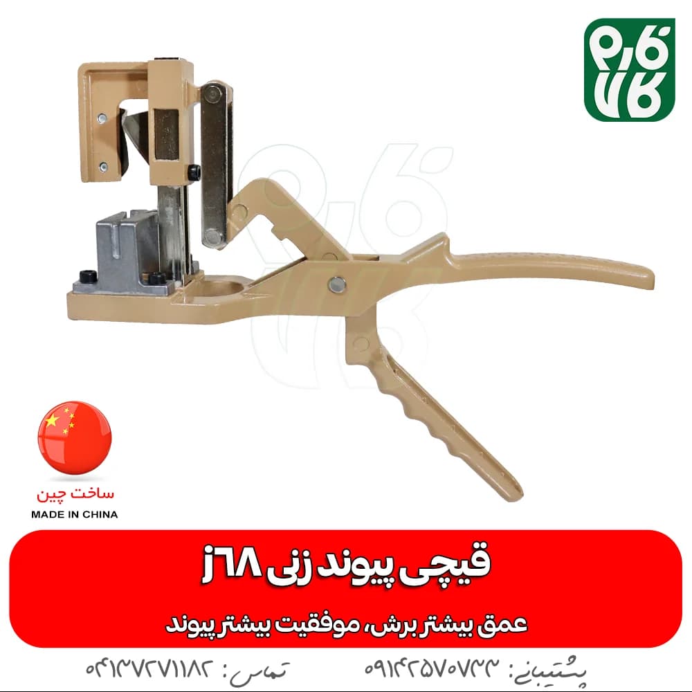 قیچی پیوندزنی J68