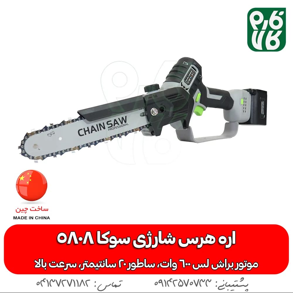 اره شارژی هرس باغبانی سوکا مدل 5808 — تصویر ۳