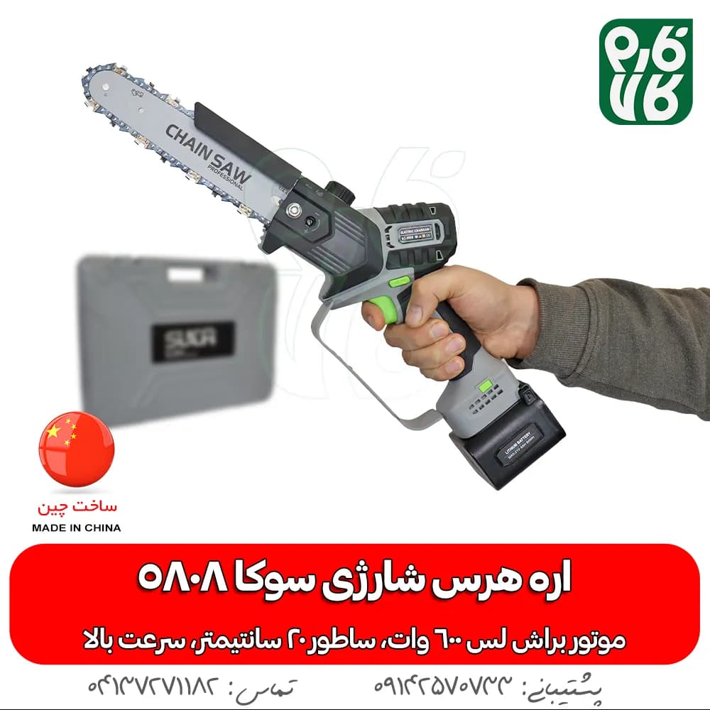 اره شارژی هرس باغبانی سوکا مدل 5808