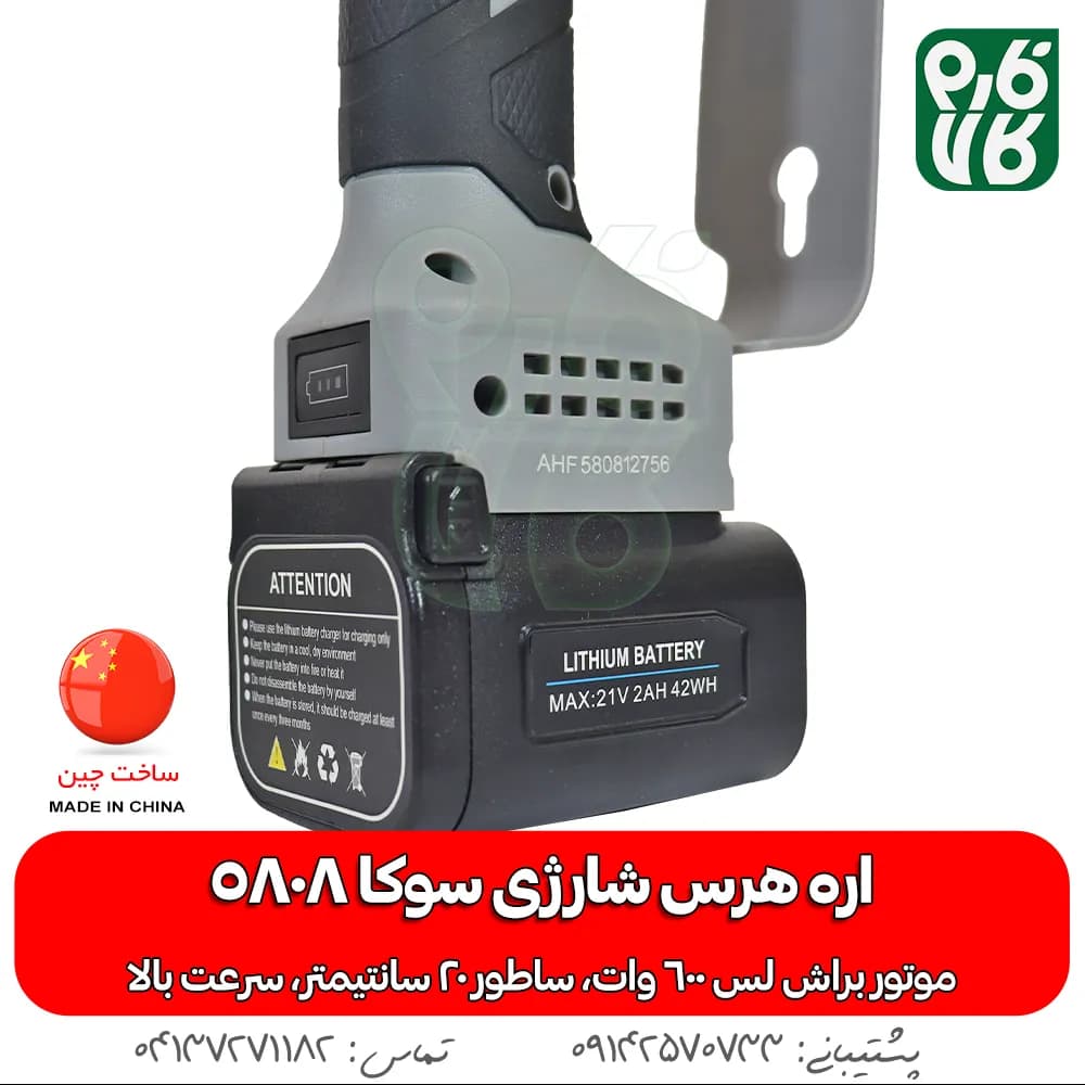 اره شارژی هرس باغبانی سوکا مدل 5808 — تصویر ۵