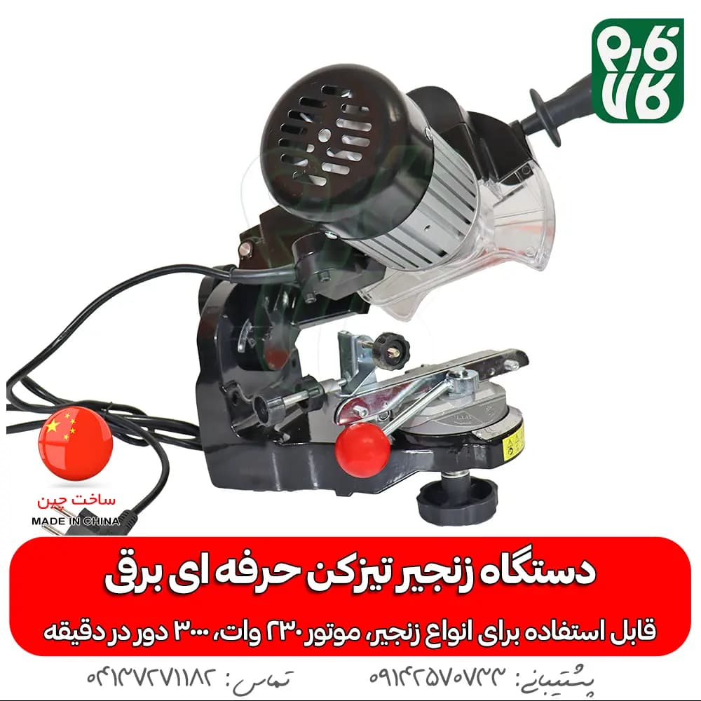 زنجیر تیز کن حرفه ای برقی مشعوف — تصویر ۴
