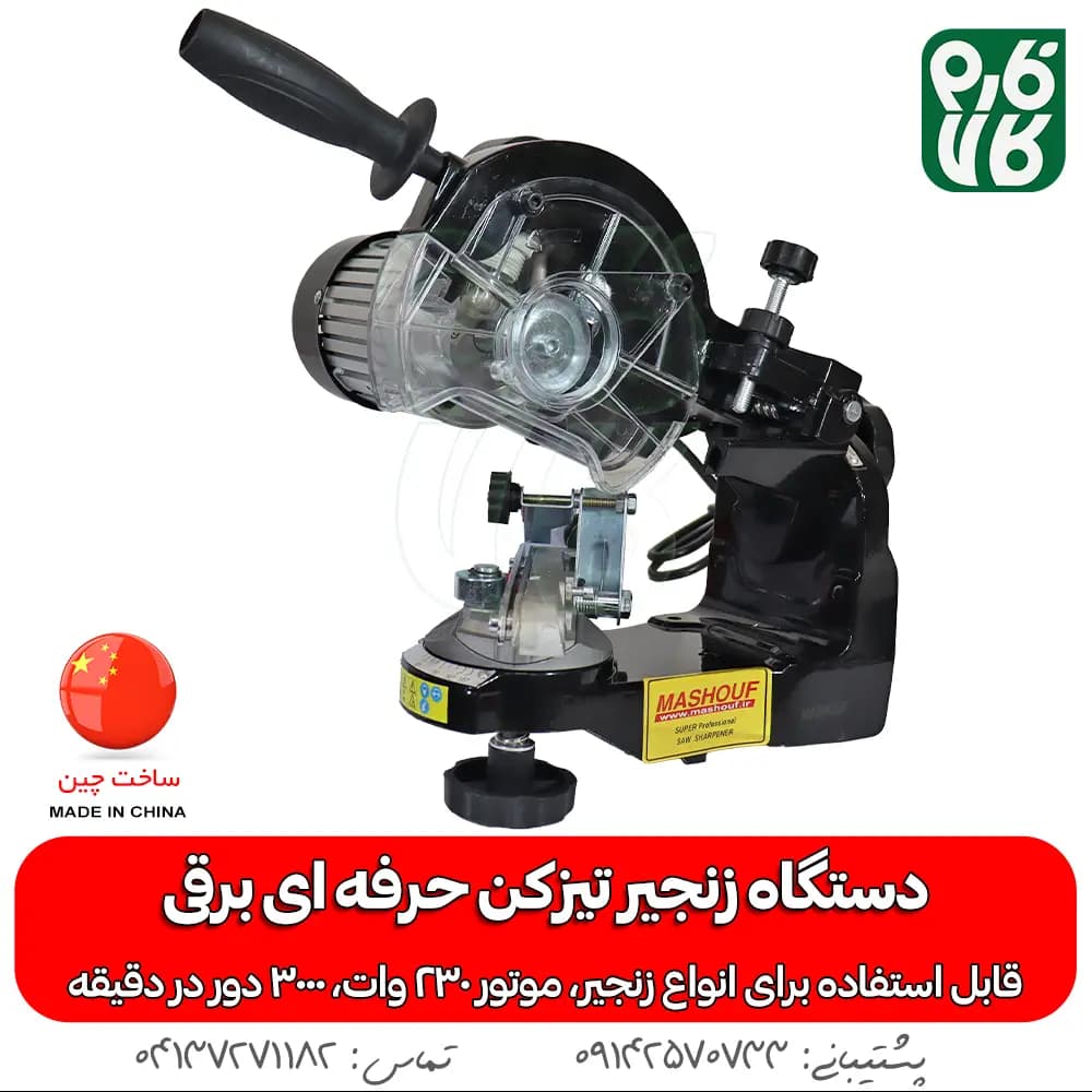 زنجیر تیز کن حرفه ای برقی مشعوف — تصویر ۳