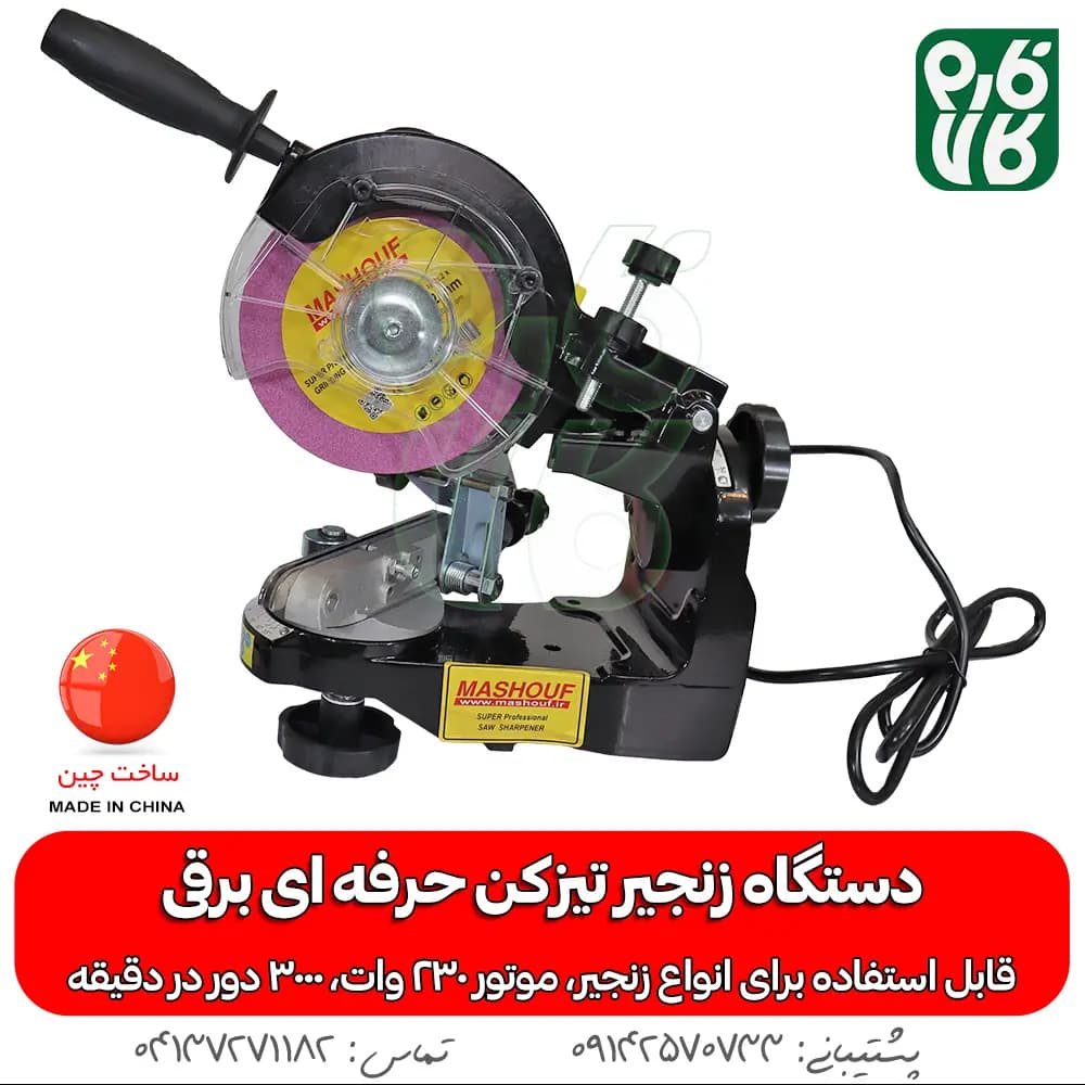 زنجیر تیز کن حرفه ای برقی مشعوف