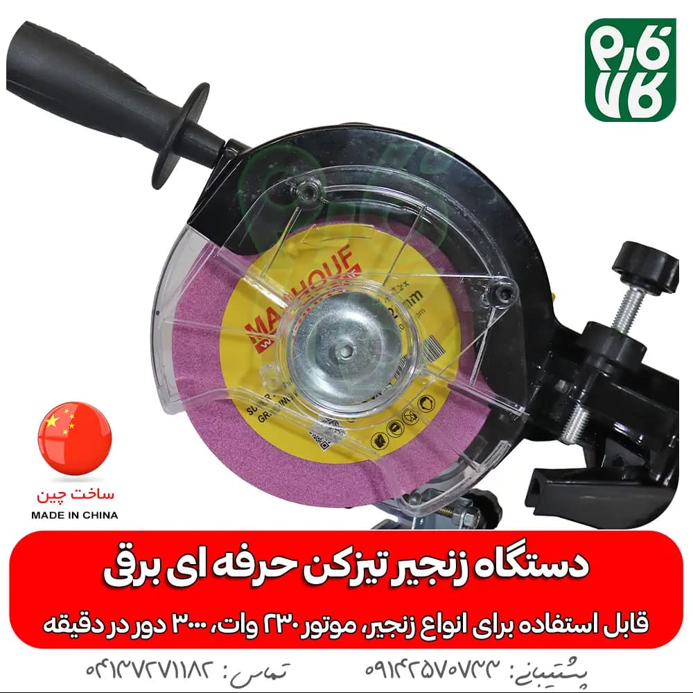 زنجیر تیز کن حرفه ای برقی مشعوف — تصویر ۲