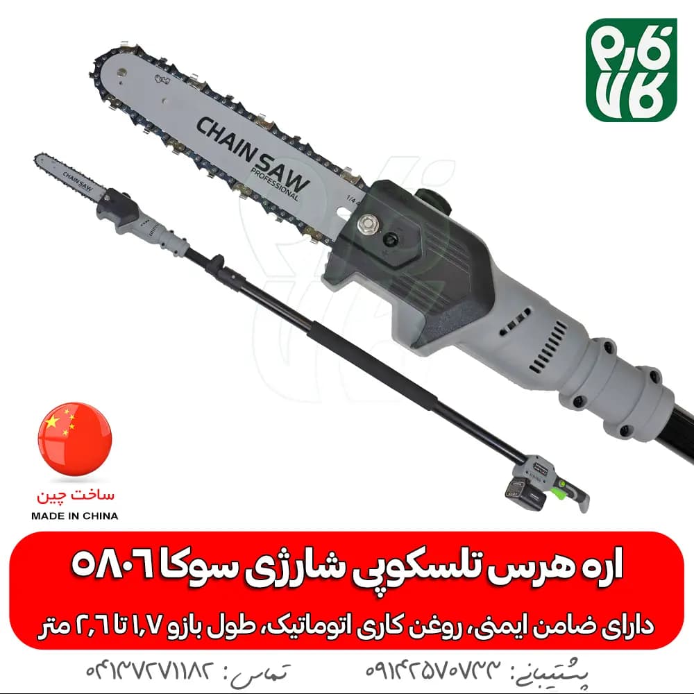 اره هرس تلسکوپی شارژی سوکا مدل SC-5806