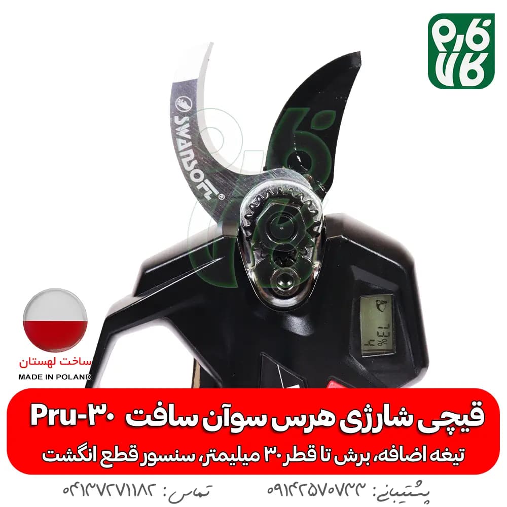 قیچی شارژی هرس سوان سافت Swan Soft Pru-30 — تصویر ۶