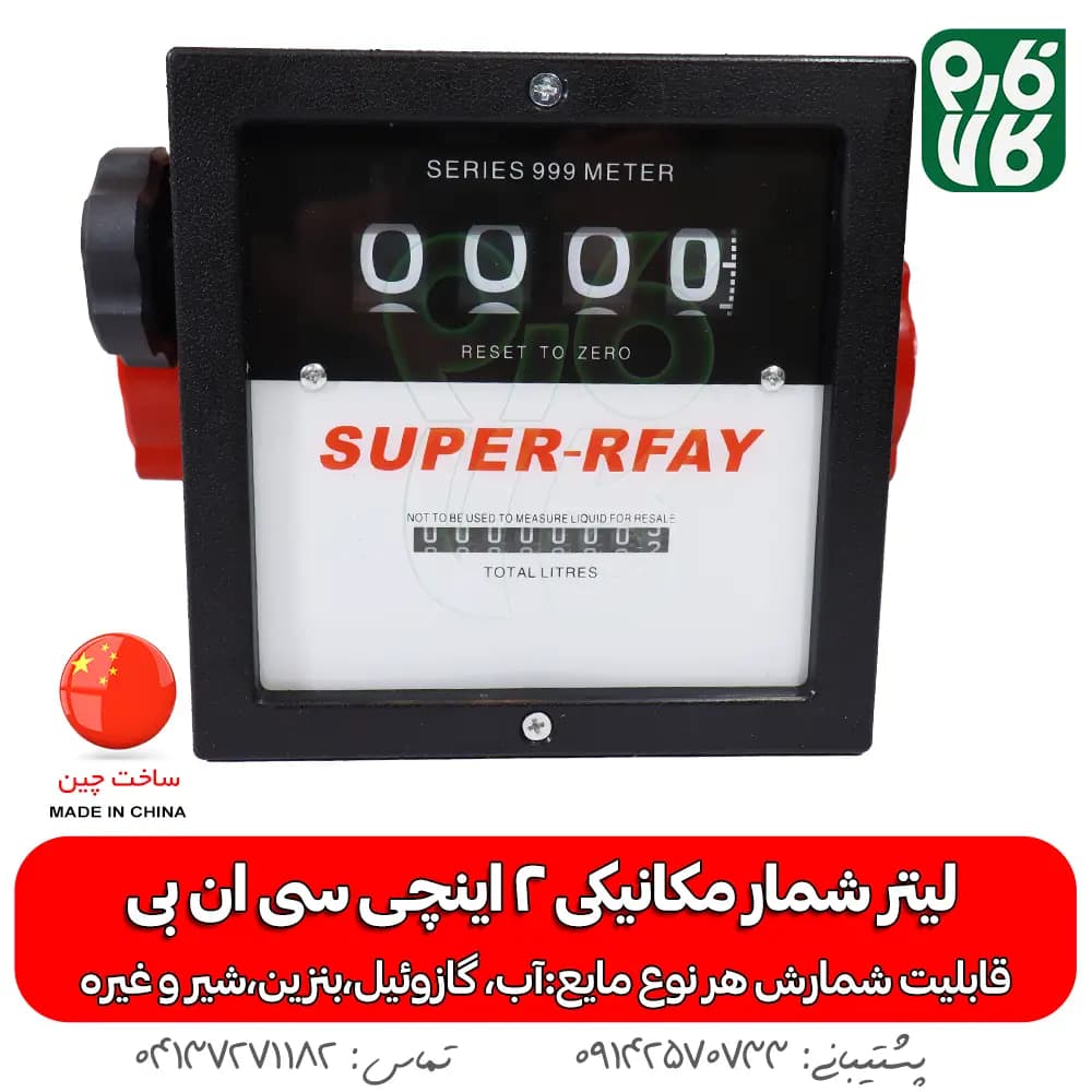 لیتر شمار مکانیکی 2 اینچی — تصویر ۵