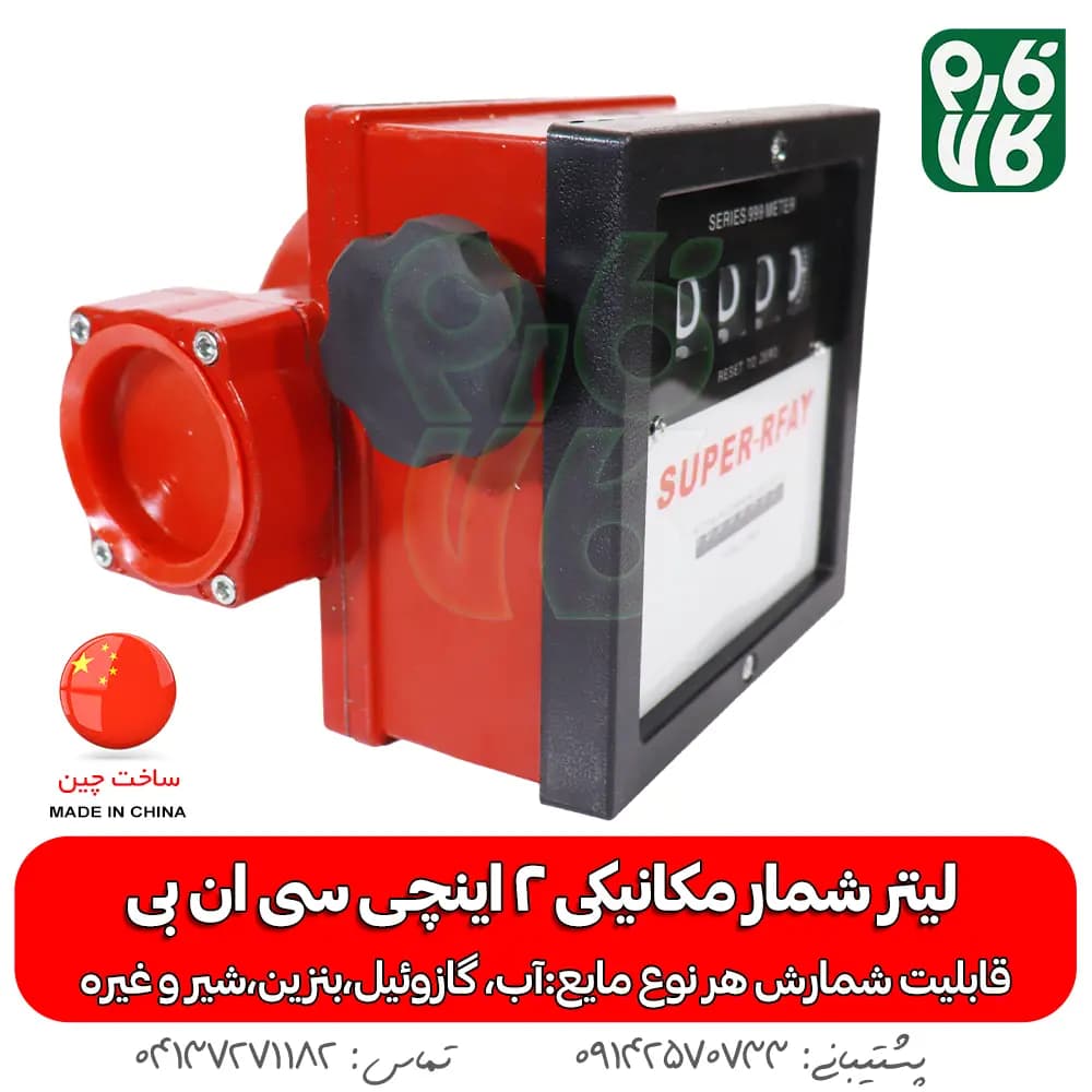لیتر شمار مکانیکی 2 اینچی — تصویر ۴