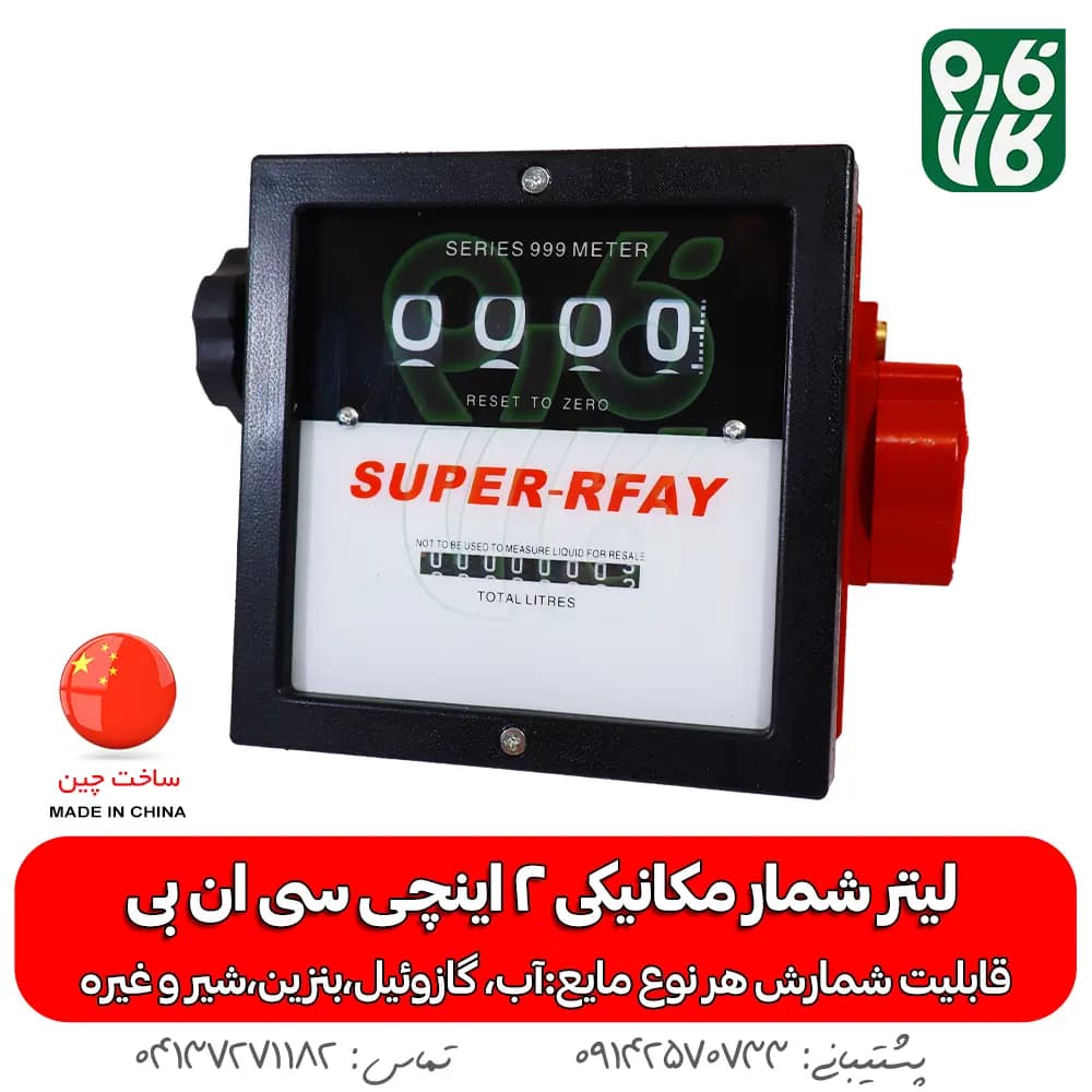 لیتر شمار مکانیکی 2 اینچی — تصویر ۲