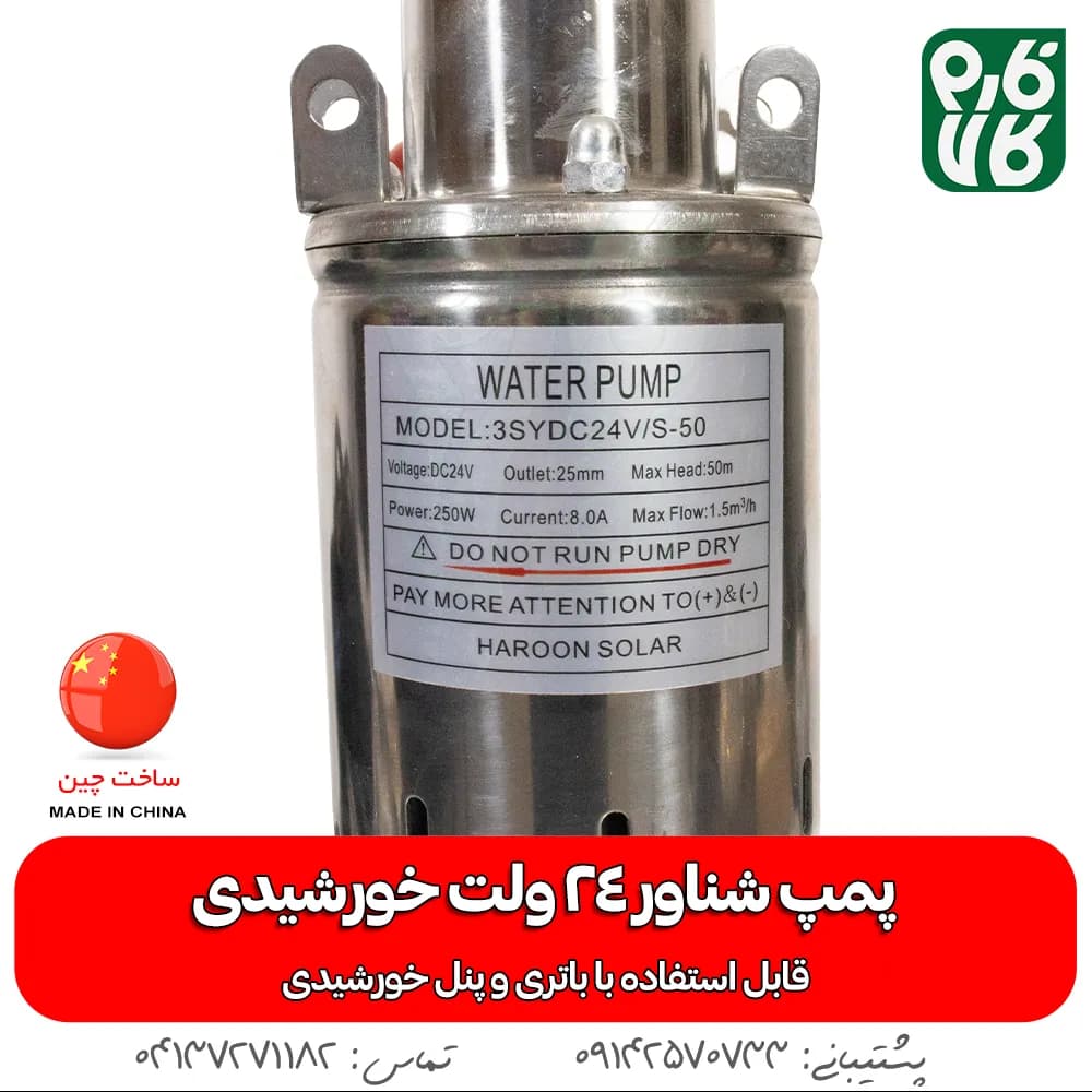 پمپ شناور 24 ولت خورشیدی (قابل استفاده با باتری و پنل خورشیدی) — تصویر ۵