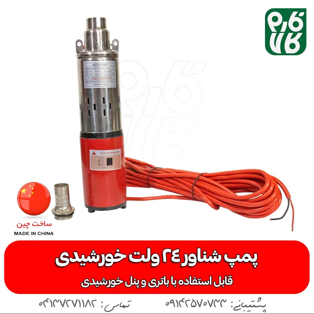 پمپ شناور 24 ولت خورشیدی (قابل استفاده با باتری و پنل خورشیدی)