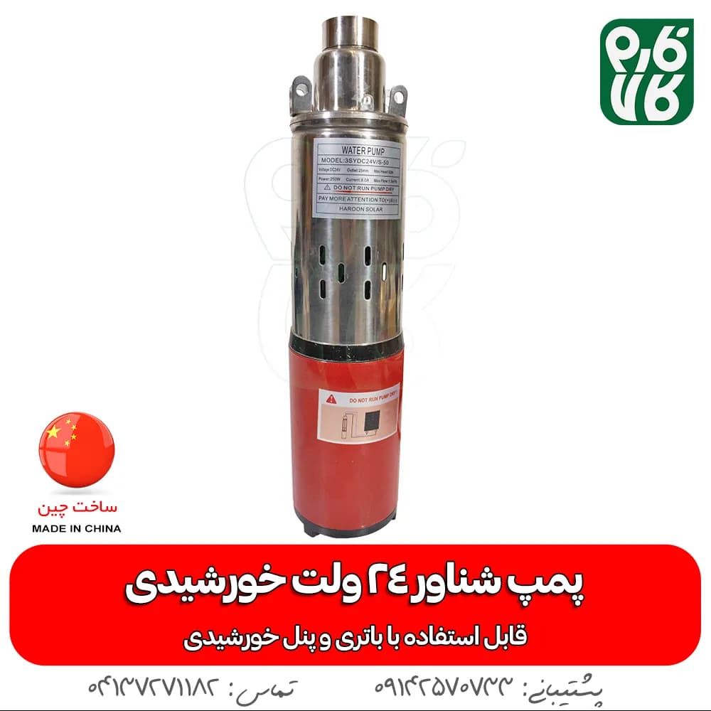 پمپ شناور 24 ولت خورشیدی (قابل استفاده با باتری و پنل خورشیدی) — تصویر ۲