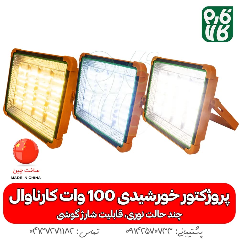 پروژکتور خورشیدی 100 وات سیار — تصویر ۶