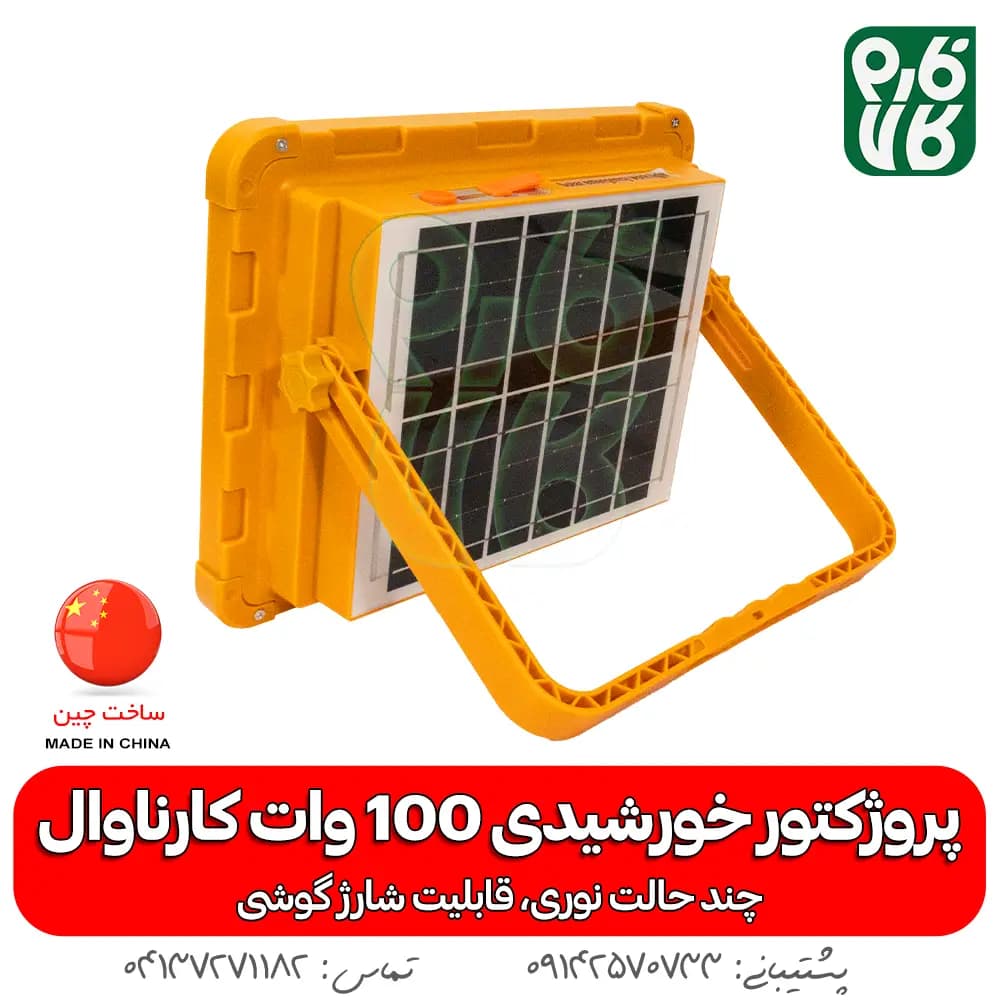 پروژکتور خورشیدی 100 وات سیار — تصویر ۲