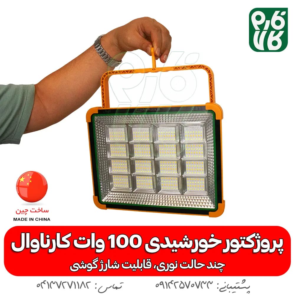 پروژکتور خورشیدی 100 وات سیار — تصویر ۷