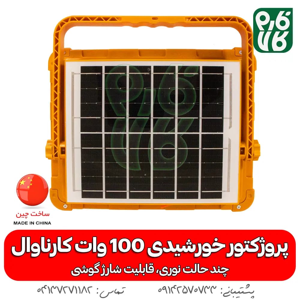 پروژکتور خورشیدی 100 وات سیار — تصویر ۴