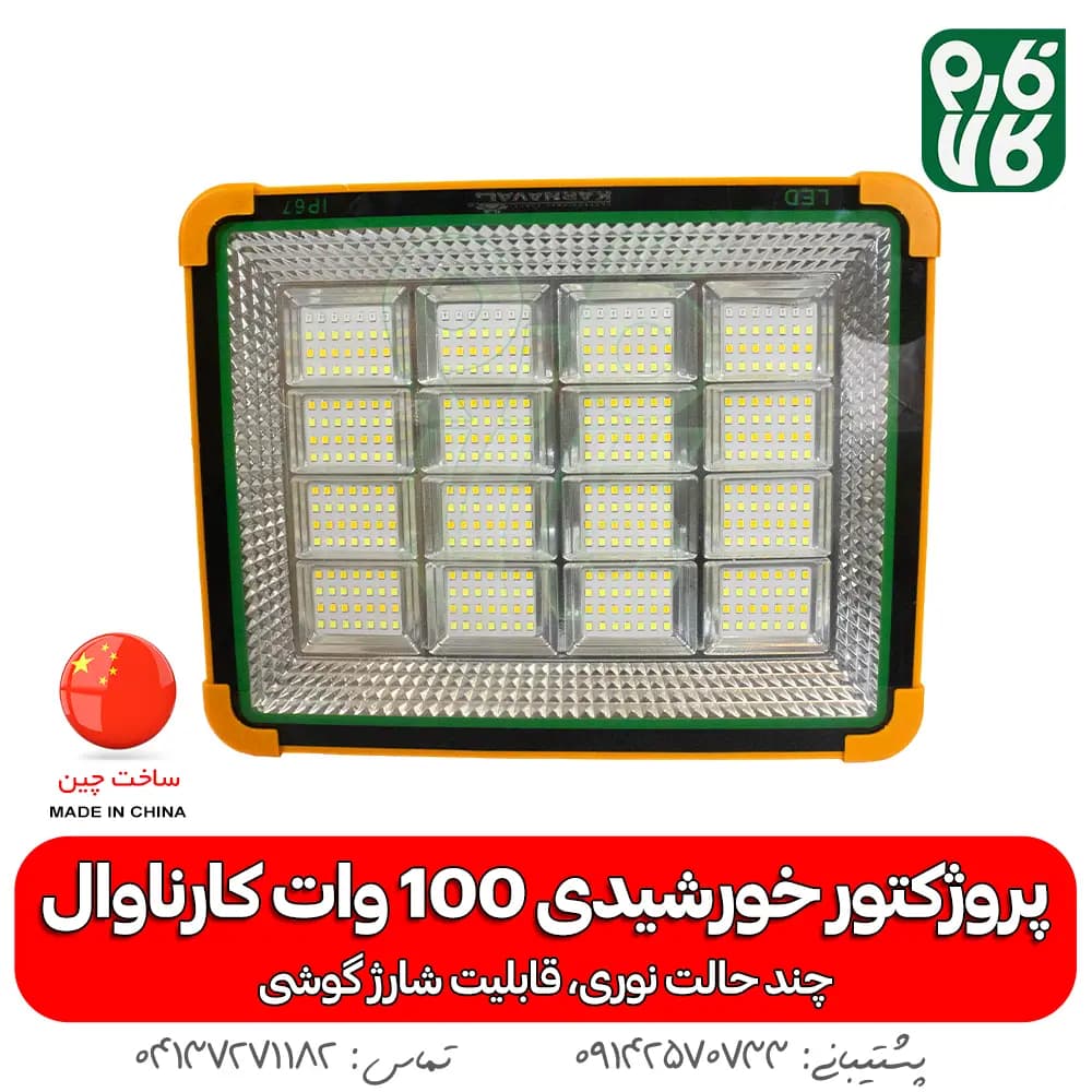 پروژکتور خورشیدی 100 وات سیار — تصویر ۸