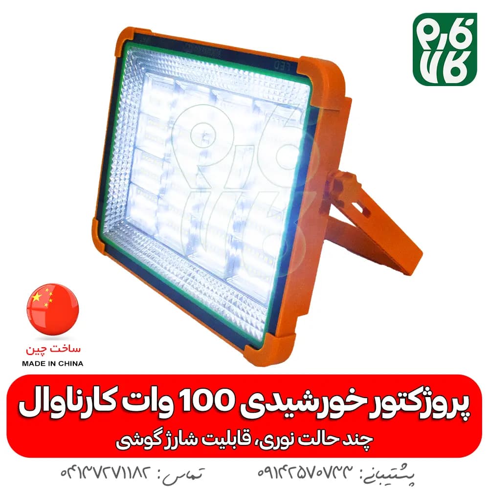 پروژکتور خورشیدی 100 وات سیار — تصویر ۵