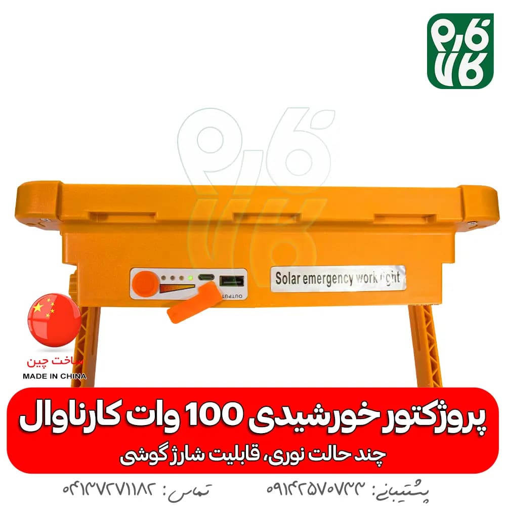 پروژکتور خورشیدی 100 وات سیار — تصویر ۳