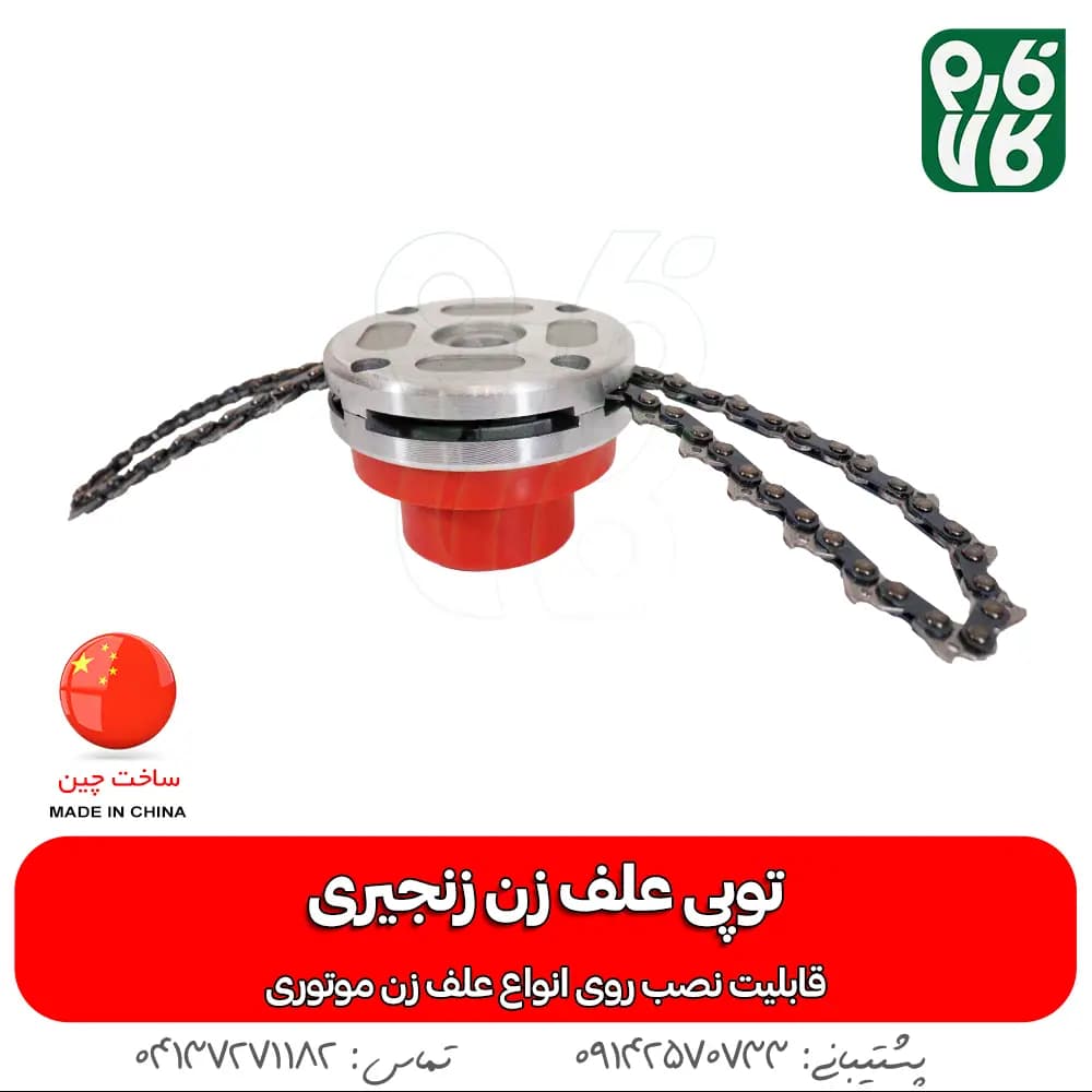توپی زنجیری علف زن — تصویر ۵