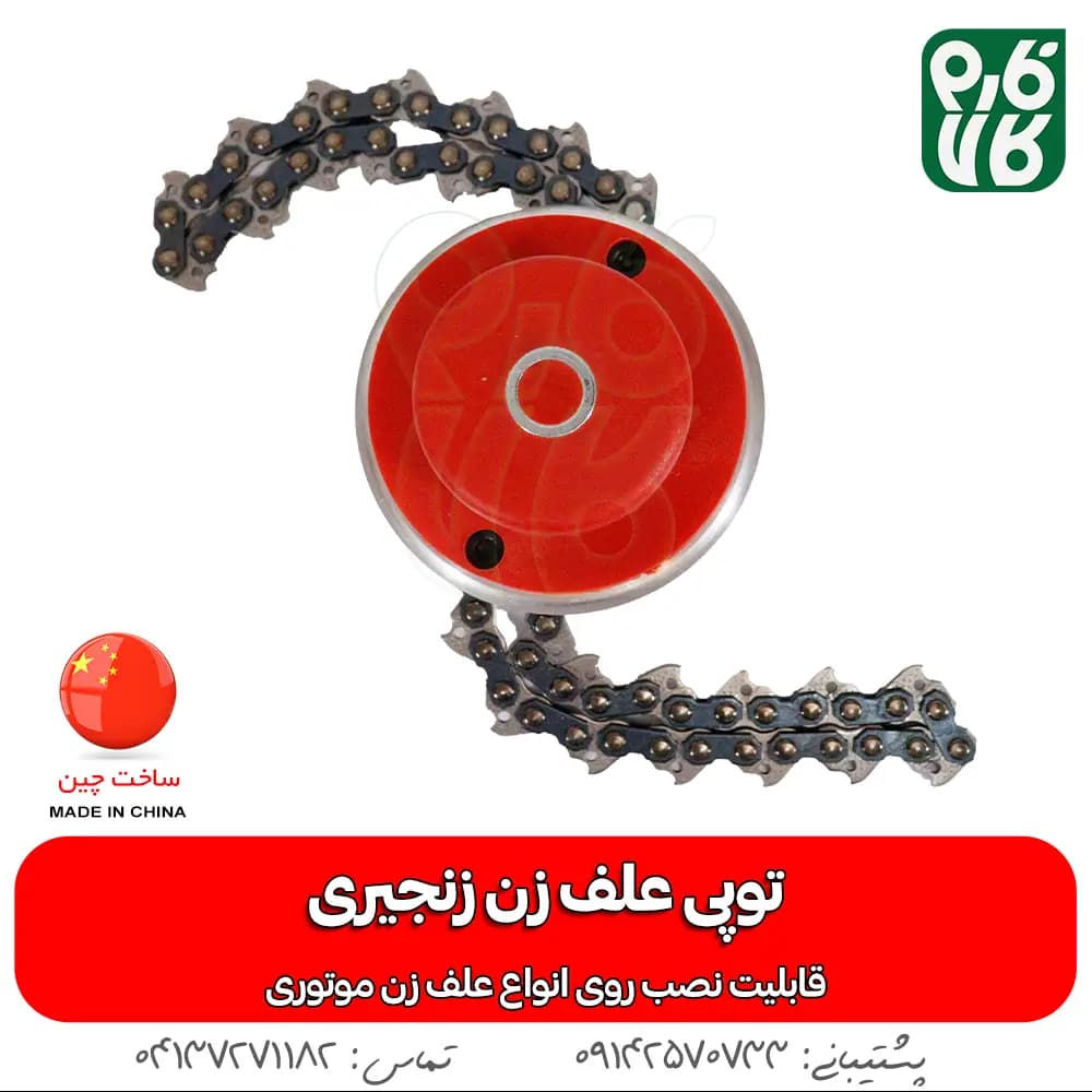 توپی زنجیری علف زن