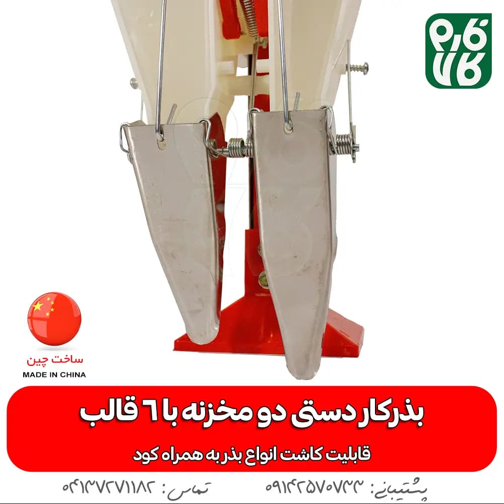 بذرکار دستی دو مخزنه (امکان کودکاری) — تصویر ۶