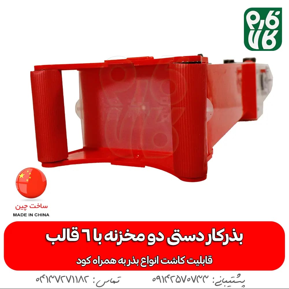 بذرکار دستی دو مخزنه (امکان کودکاری) — تصویر ۸