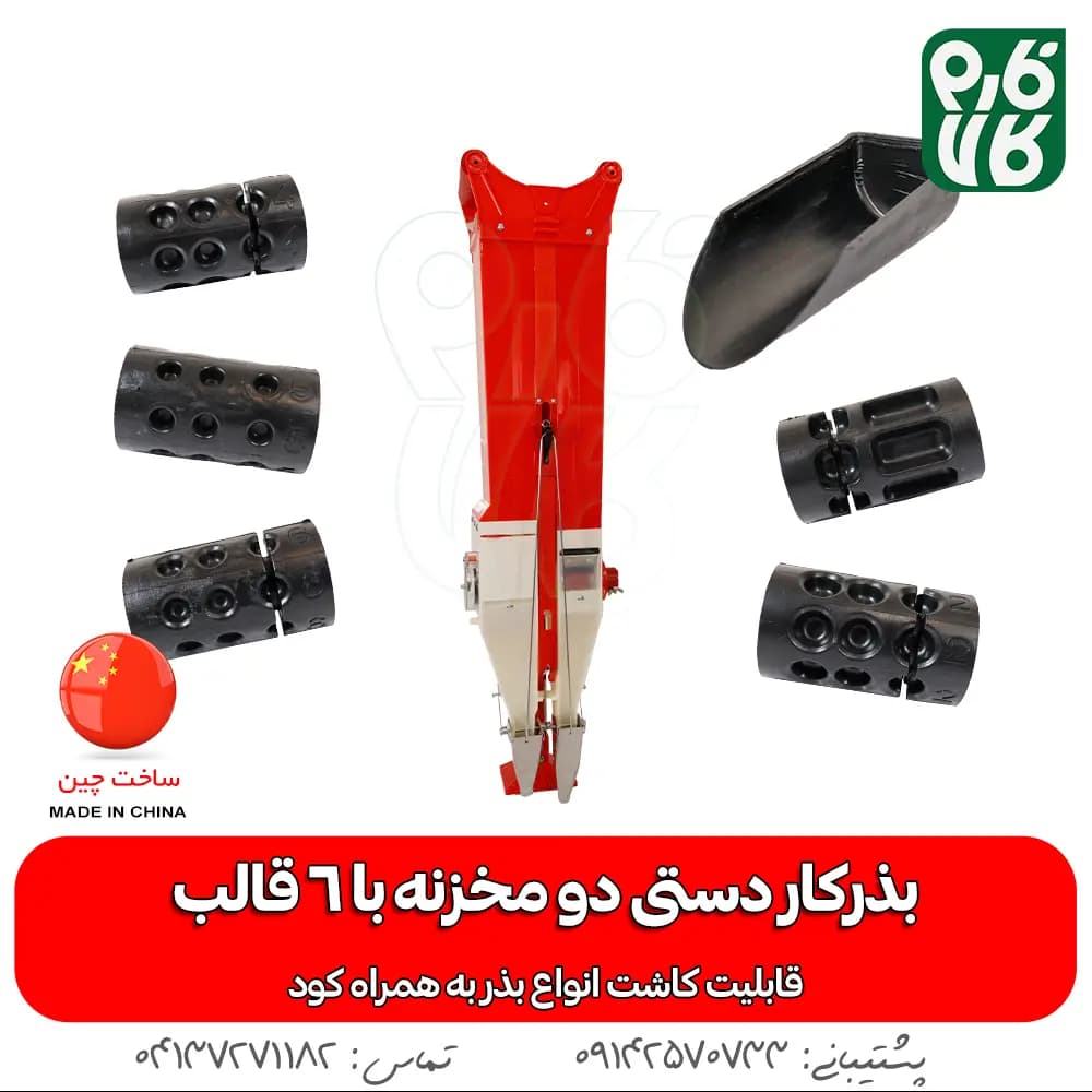 بذرکار دستی دو مخزنه (امکان کودکاری)