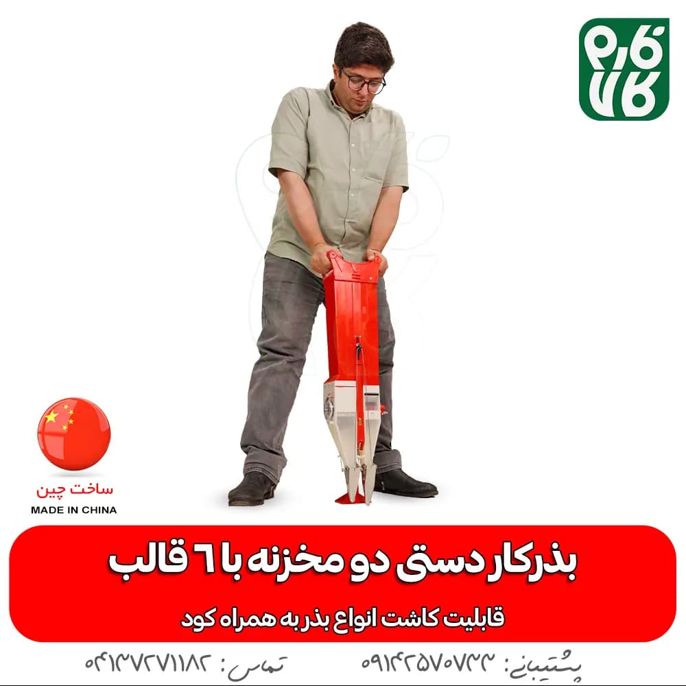 بذرکار دستی دو مخزنه (امکان کودکاری) — تصویر ۲