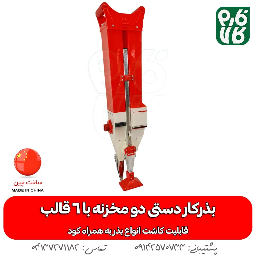 بذرکار دستی دو مخزنه (امکان کودکاری) — تصویر ۵