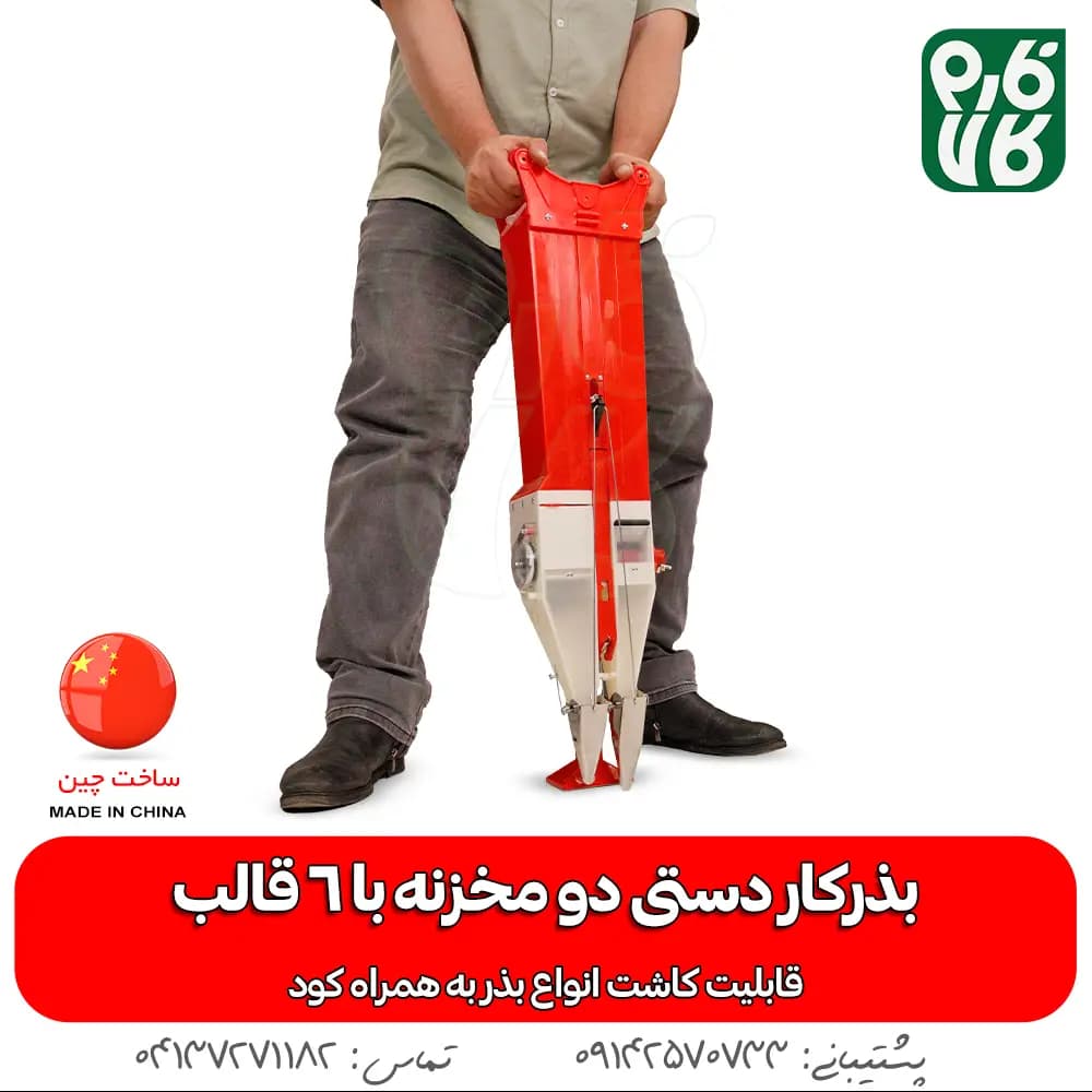 بذرکار دستی دو مخزنه (امکان کودکاری) — تصویر ۳