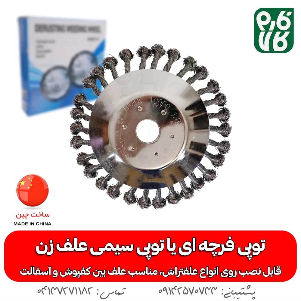 توپی فرچه ای یا توپی سیمی علف زن