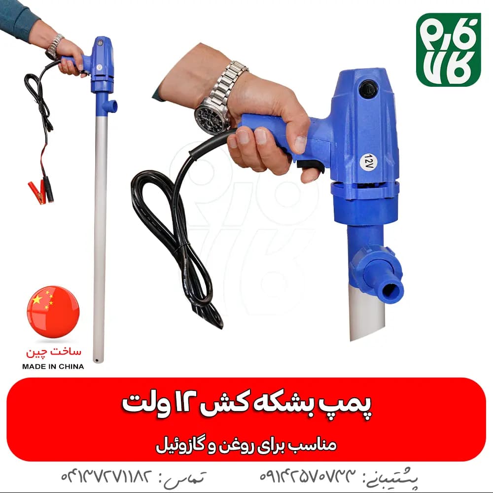 پمپ بشکه کش 12 ولت