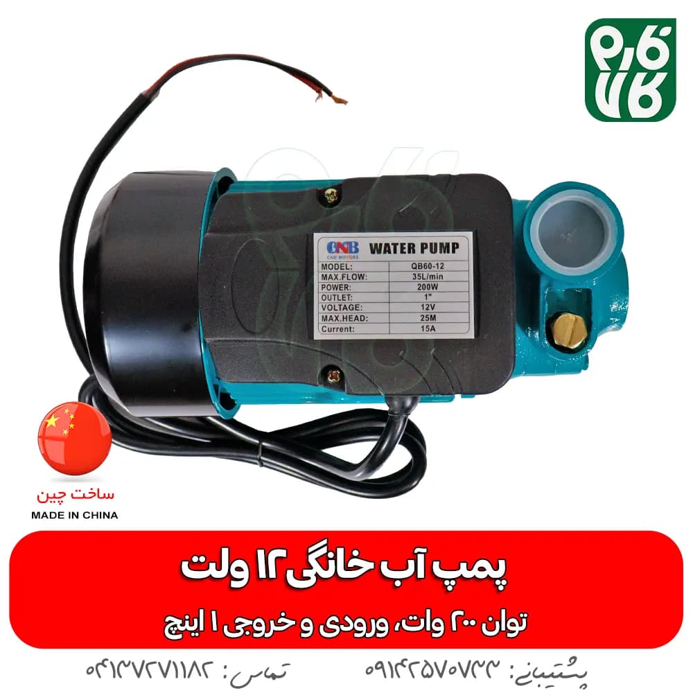 پمپ آب خانگی 12 ولت CNB مدل QB60-12 — تصویر ۴