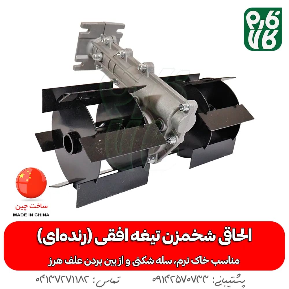 الحاقی رتیواتور علفتراش مدل تیغه افقی (رنده ای)
