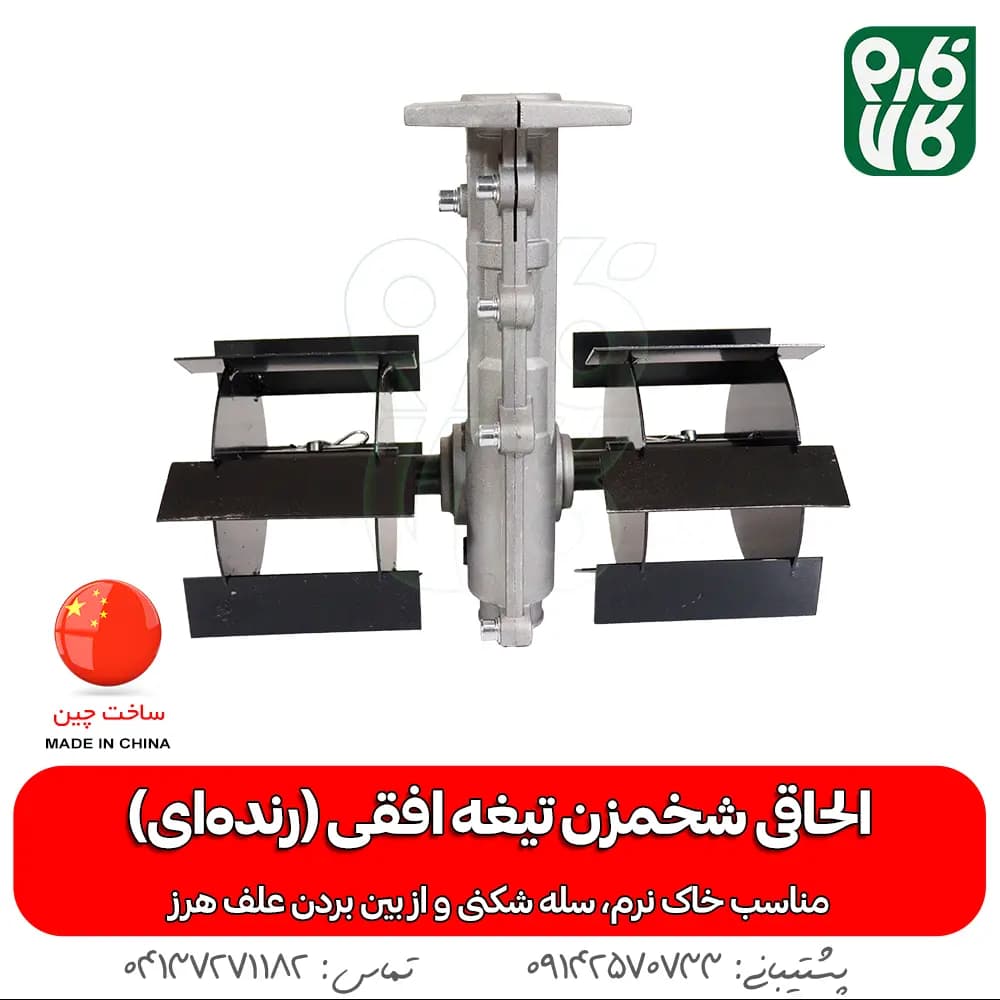 الحاقی رتیواتور علفتراش مدل تیغه افقی (رنده ای) — تصویر ۴