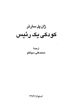 دانلود PDF کتاب کودکی یک رئیس اثر ژان پل سارتر ترجمه محمدعلی سپانلو