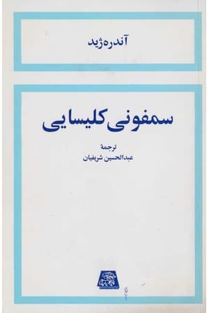دانلود PDF کتاب سمفونی کلیسایی اثر آندره ژید ترجمه عبدالحسین شریفیان