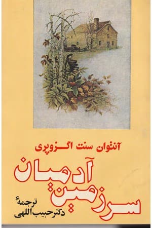 دانلود PDF کتاب سرزمین آدمیان اثر آنتوان دوسنتاگزوپری ترجمه محمد حبیباللهی