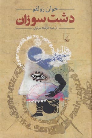 دانلود PDF کتاب دشت سوزان اثر خوان رولفو ترجمه فرشته مولوی