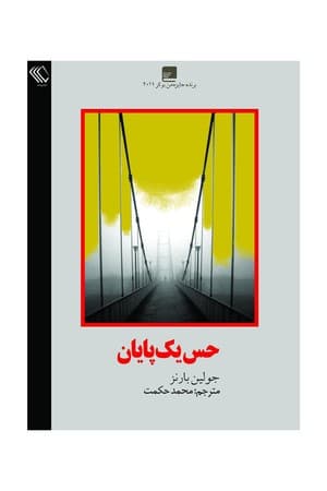 دانلود PDF کتاب حس یک پایان اثر جولین بارنز ترجمه محمد حکمت