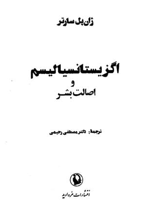 دانلود PDF کتاب اگزیستانسیالیسم و اصالت بشر اثر ژان پل سارتر ترجمه مصطفی رحیمی