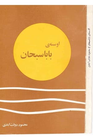 دانلود PDF کتاب اوسنهٔ بابا سبحان اثر محمود دولت‌آبادی