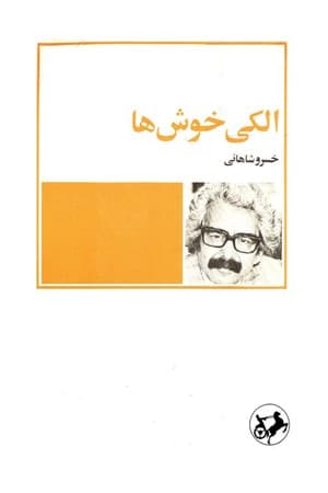 دانلود PDF کتاب الکی خوش‌ها اثر خسرو شاهانی