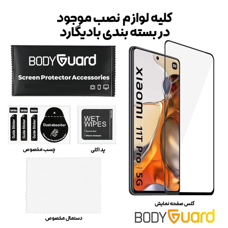 محافظ صفحه نمایش بادیگارد مدل FX مناسب برای گوشی موبایل شیائومی Mi 11T / 11T Pro — تصویر ۲