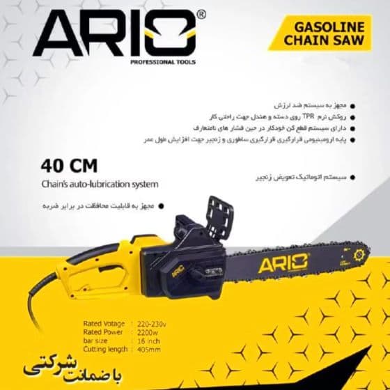 اره زنجیری برقی آریو مدل EC1640 قدرت ۲۲۰۰ وات سایز ۴۰ سانت