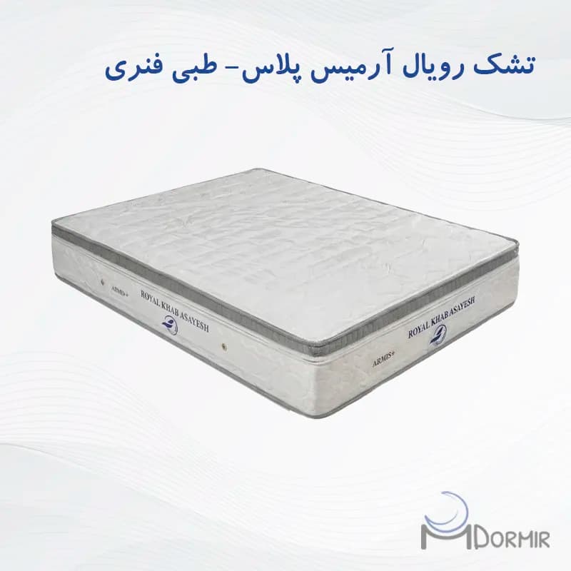 تشک پددار طبی فنری رویال آسایش مدل آرمیس پلاس