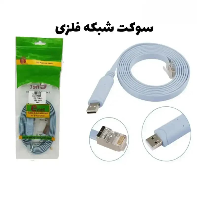 کابل کنسول USB به RJ45 ای نت (Enet) سوکت فلت — طول ۱.۵ متر