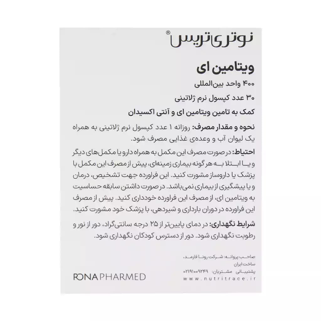 کپسول ویتامین ای 400 نوتری تریس 30عددی — تصویر ۳